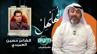 برنامج المهلهل مع علي المنصوري وضيفه الشاعر حسين العميدي