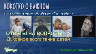 Духовное воспитание детей. Протоиерей Андрей Ткачев