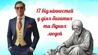 (Саморозвиток)17 відмінностей між багатими та бідними/Основне з книги "Думай як мільйонер" Харв Екер