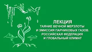 Сергей Зимов: Таяние вечной мерзлоты и эмиссия парниковых газов | Вилла Папирусов