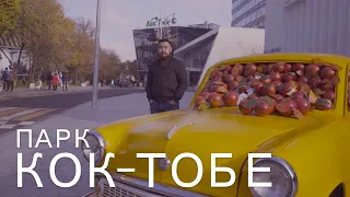 Обзор парка Кок-Тобе | Самое романтичное место города Алматы