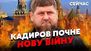 ❗️Оце так поворот! Кадиров ПІДЕ на КРЕМЛЬ. Бунт підтримають із БІЛОРУСІ. Буде ВІЙНА - Тимочко