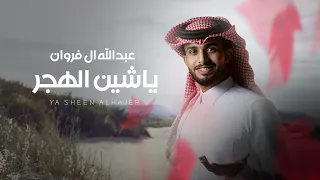 ياشين الهجر - عبدالله ال فروان | ( حصرياً ) 2020