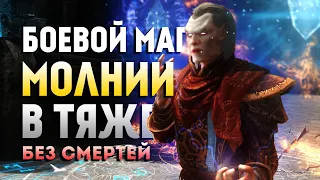 Skyrim Requiem for a Balance 4.0 (Без Смертей). Боевой Маг Молнии в Тяже #1