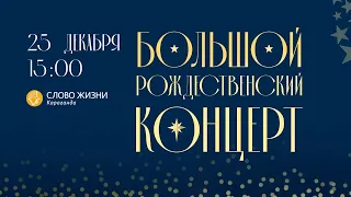 РОЖДЕСТВО В СЛОВО ЖИЗНИ | Большой Рождественский Концерт | 25 декабря 2022