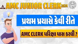 AMC Recruitment 2024 | પ્રથમ પ્રયાસે કેવી રીતે AMC Sahayak Junior Clerk પરિક્ષા પાસ કરવી?