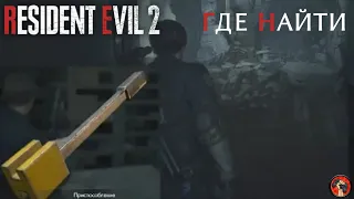 ГДЕ НАЙТИ РУКОЯТЬ ОТ ДОМКРАТА RESIDENT EVIL 2 REMAKE