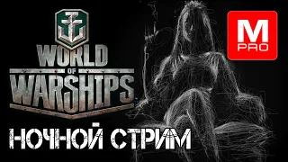 Болеем во вторник Ы  [Smile, Смайл] [Maniakpro, Маньяк] [Stream, Стрим] [World of warships]