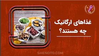 غذاهای ارگانیک چه هستند؟