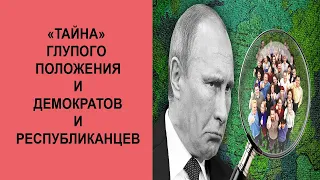 Россия обладает опасным компроматом на всю американскую систему власти