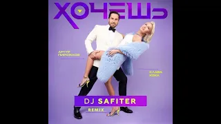 Артур Пирожков & Клава Кока  - Хочешь (DJ Safiter Remix)