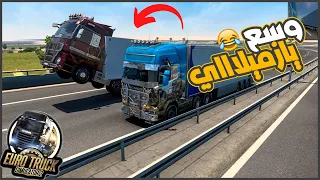 دخلت اون لاين عدلت سكانيا واتفاجئت بشاحنه صحبي ج1 😂🔥 || ETS2 ||