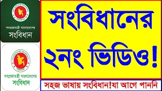 সংবিধান।।constitution:সহজ ভাষায় সংবিধান। #সংবিধান #constitution