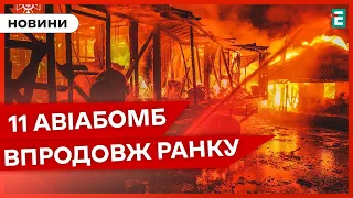 ❗️ВОРОГ ЛЮТУЄ на Херсонщині❗️💥Окупанти скинули 11 авіабомб на шість населених пунктів  👉 НОВИНИ