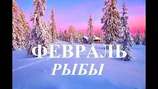 РЫБЫ.  ПРОГНОЗ на  ФЕВРАЛЬ  2024 год. ТАРО. Татьяна Шаманова .