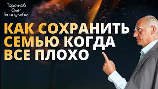 КАК СОХРАНИТЬ СЕМЬЮ когда все плохо. Торсунов О. Г.  Хабаровск 2018