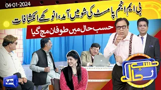 BM Anjum Ki Show Mei Amad | Hasb e Haal | 04 JAN 2024 | حسب حال | Dunya News