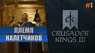 1 Племя налетчиков // Прохождение Crusader Kings 3