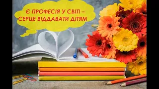 ВІТАЄМО ПРАЦІВНИКІВ ОСВІТИ ДЕРГАЧІВЩИНИ З ПРОФЕСІЙНИМ СВЯТОМ!!! ДЕНЬ УЧИТЕЛЯ 2022