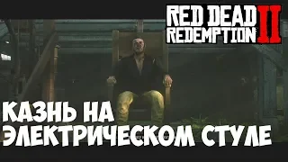 КАЗНЬ НА ЭЛЕКТРИЧЕСКОМ СТУЛЕ # 39 Red Dead Redemption 2