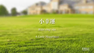 小幸運 A Little Happiness 田馥甄 Hebe Tien 電影「我的少女時代」主題曲 歌詞 Lyrics Mandarin/Pinyin/English