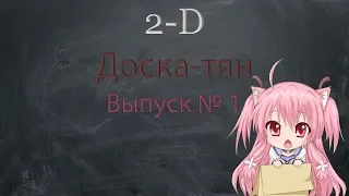 2-D Доска-тян. Выпуск № 1. Краткие обзоры аниме (топ из 6 аниме).