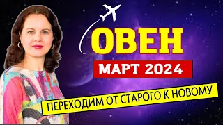 ОВЕН - ГОРОСКОП НА МАРТ 2024г.