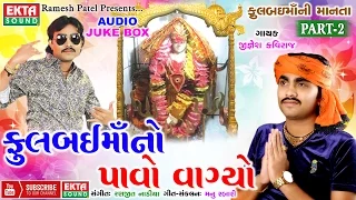 Phulbai Maano Pavo Vagyo || DJ Phoolbai Maani Manta Part-2 || New Song 2017 || Jignesh kaviraj