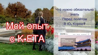 Мой печальный опыт с К-ЕТА/ Это нужно сделать перед полётом в Корею!