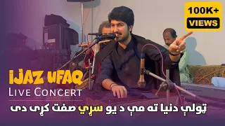 Toly Duniya Ta Me Da Yaw Sarhi Sifat Karhai Di ۔ Ijaz Ufaq | Pashto Ghazal | Loralai Program 2024