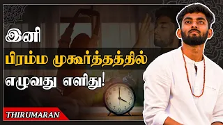 இனி பிரம்ம முகூர்த்தத்தில் எழுவது எளிது! | Now its easy to wake up in Brahma Muhurta! |Thirumaran