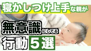 寝かしつけ上手な親が無意識にやっていること５選