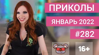 😂 ЛУЧШИЕ ПРИКОЛЫ ЯНВАРЬ 2022 | Я РЖАЛ ДО СЛЕЗ | Выпуск №282