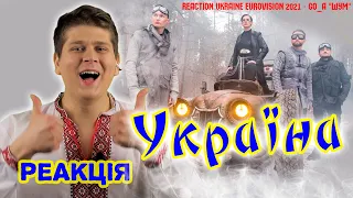 GO_A -  "Шум"  РЕАКЦИЯ  Украина Евровидение 2021 - REACTION Ukraine Eurovision 2021