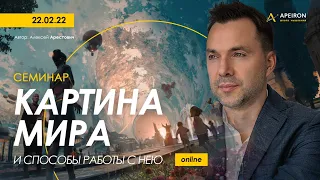 🌏 Семинар "Картина мира" - Алексей Арестович @arestovych