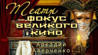 "Фокус великого кино" Аркадий Аверченко