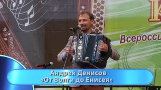 Андрей Денисов - "От Волги до Енисея".