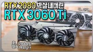 RTX 2080.. 박살났습니다.. 전 세대 하이엔드를 발라버린 'Inno3D 지포스 RTX 3060 Ti ichill X3'