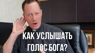 Как услышать голос Божий?