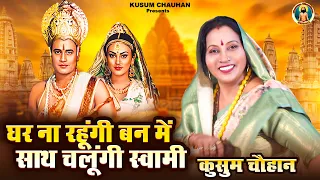 कुसुम चौहान का शानदार सीता राम भजन I घर ना रहूंगी बन में साथ चलूंगी स्वामी I Latest Shri Ram Bhajan