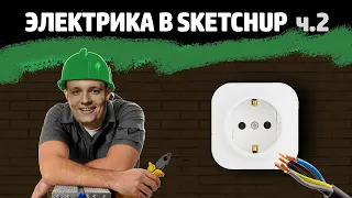 Электрика в SketchUp - 2 — рисование проводки