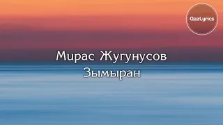 Зымыран - Мирас Жугинисов (Караоке, минус+текст, без голоса)