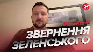 ⚡️⚡️Звернення ЗЕЛЕНСЬКОГО за 20 травня