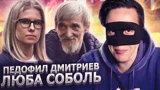 ЛЮБА СОБОЛЬ ВСТУПАЕТСЯ ЗА ПЕДОФИЛА ДМИТРИЕВА