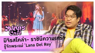 มิจิรสโคล่า- ราชินีความเศร้า รู้จักพระแม่ ‘Lana Del Rey’ #DivasCafe