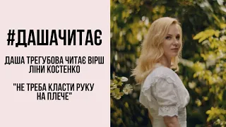 #дашачитає Ліна Костенко "Не треба класти руку на плече"