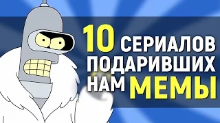 10 СЕРИАЛОВ, ПОДАРИВШИХ НАМ СМЕШНЫЕ МЕМЫ