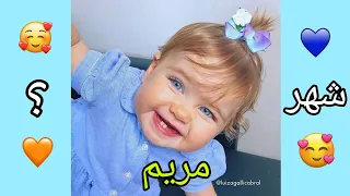 بنتك وإسمها حسب شهر ميلادك 😍❤