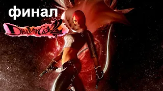 Devil May Cry 2 HD (Люсия) ► #4 ► Финал ► Прохождение Без Комментариев