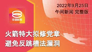 2022.09.25 八度空间午间新闻 ǁ 12:30PM 网络直播【今日焦点】火箭特大拟修党章 / 警查青年党集会 / 伊朗示威延烧总统恫言镇压